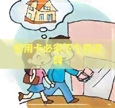 信用卡必须下个月还吗