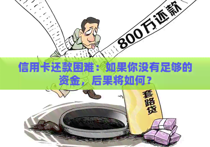 信用卡还款困难：如果你没有足够的资金，后果将如何？