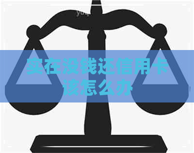 实在没钱还信用卡该怎么办