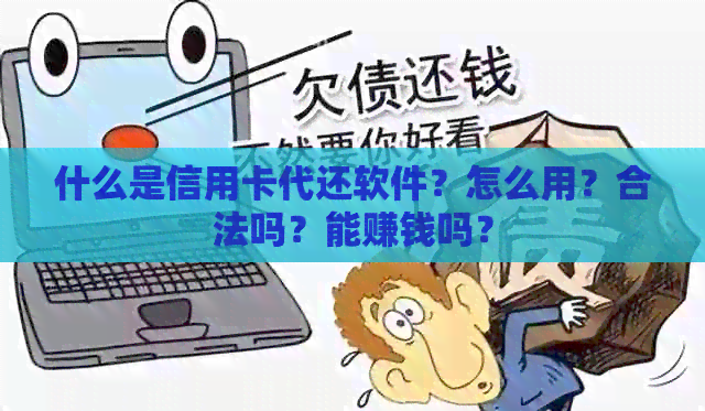 什么是信用卡代还软件？怎么用？合法吗？能赚钱吗？