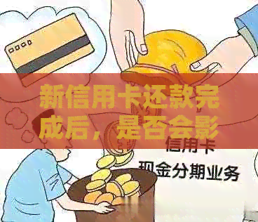 新信用卡还款完成后，是否会影响个人？如何避免不必要的麻烦？