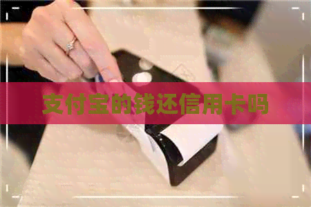 支付宝的钱还信用卡吗