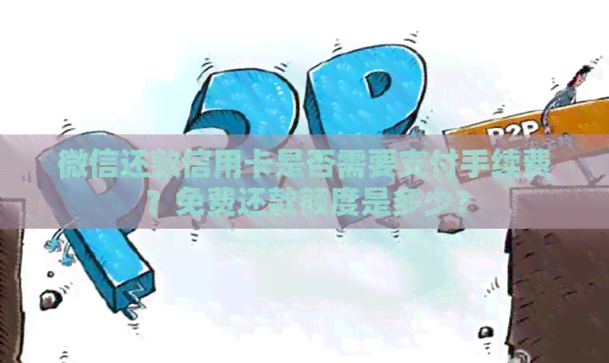 微信还款信用卡是否需要支付手续费？免费还款额度是多少？