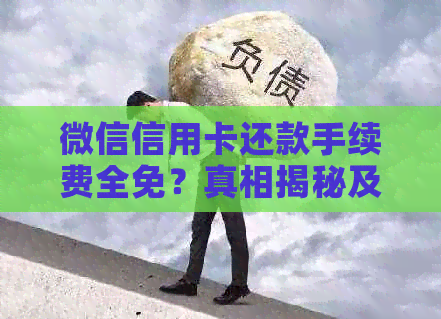 微信信用卡还款手续费全免？真相揭秘及使用注意事项