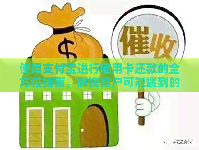 使用支付宝进行信用卡还款的全方位指南，解决用户可能遇到的各种问题