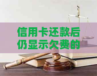 信用卡还款后仍显示欠费的原因与解决办法