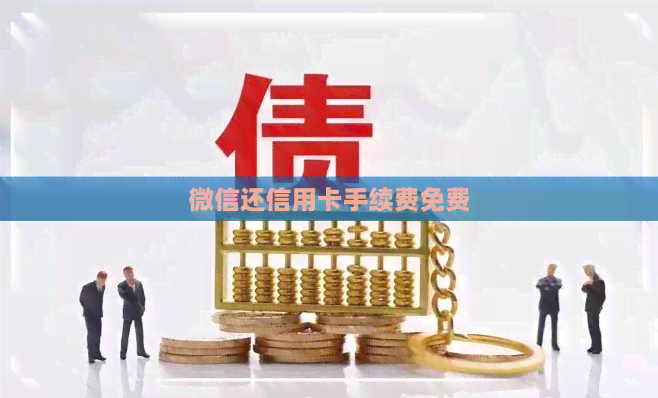 微信还信用卡手续费免费