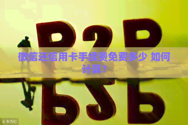 微信还信用卡手续费免费多少 如何计算？