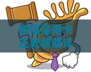 微信信用卡还款收费详细解析：手续费计算方式、影响因素及免除方法