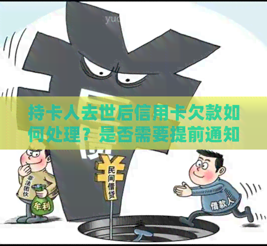 持卡人去世后信用卡欠款如何处理？是否需要提前通知银行？