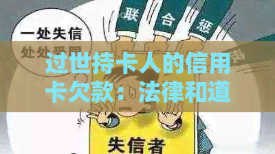 过世持卡人的信用卡欠款：法律和道德责任解析