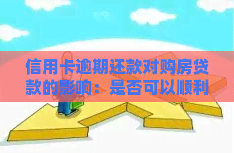 信用卡逾期还款对购房贷款的影响：是否可以顺利办理房贷？