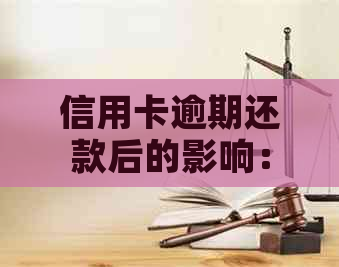 信用卡逾期还款后的影响：信用评分、利息和进一步的状况