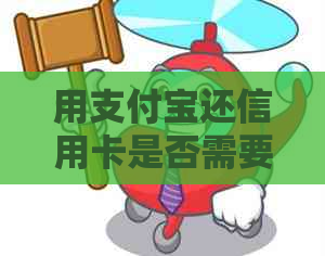 用支付宝还信用卡是否需要手续费：安全、费用及好处分析