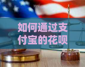如何通过支付宝的信用卡功能来还信用卡账单？