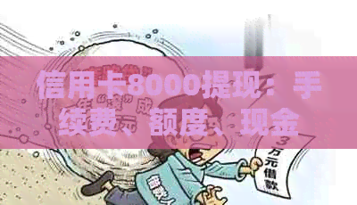 信用卡8000提现：手续费、额度、现金提取及还款详情