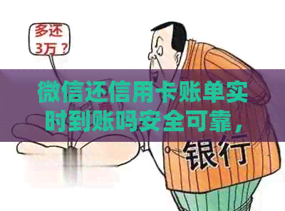 微信还信用卡账单实时到账吗安全可靠，是否真实存在？