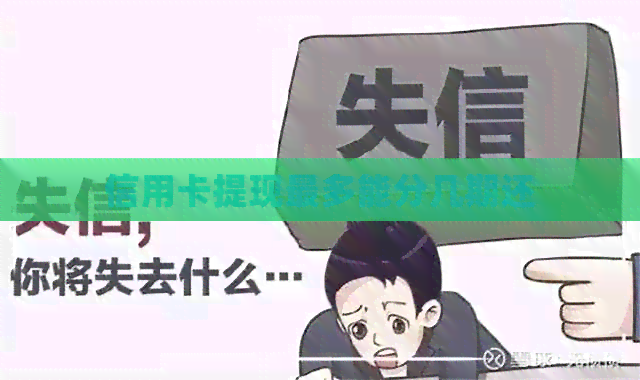 信用卡提现最多能分几期还