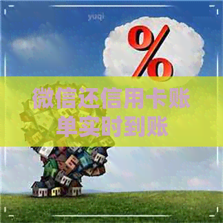 微信还信用卡账单实时到账
