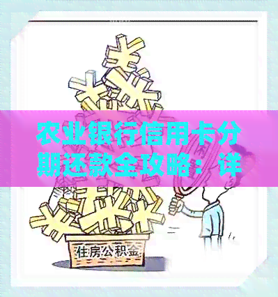 农业银行信用卡分期还款全攻略:详细步骤及注意事项 农业银行信用卡分期还款全攻略:详细步骤及注意事项
