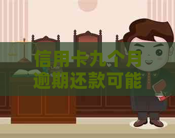 信用卡九个月逾期还款可能带来的后果及解决方法