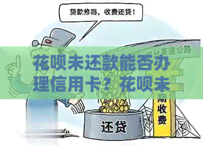 信用卡未还款能否办理信用卡？信用卡未还清会影响办信用卡吗？