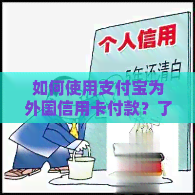 如何使用支付宝为外国信用卡付款？了解完整的付款流程和注意事项