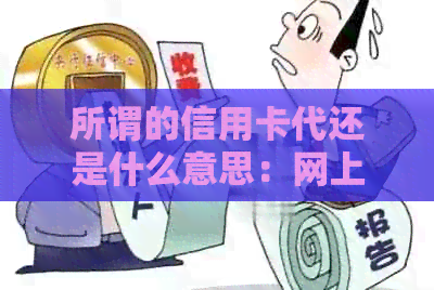 所谓的信用卡代还是什么意思：网上如何操作信用卡还款？