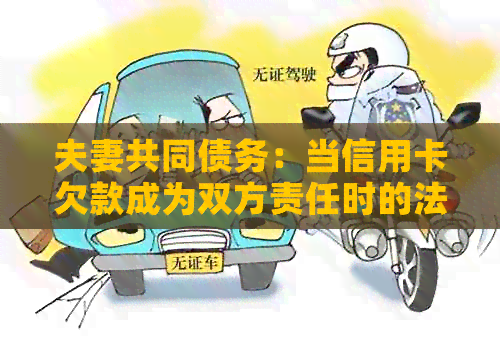 夫妻共同债务：当信用卡欠款成为双方责任时的法律解析