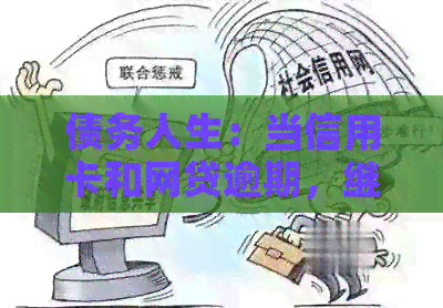 债务人生：当信用卡和网贷逾期，继承人是否需要承担去世者的欠款？