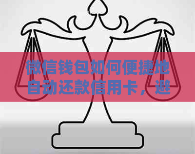 微信钱包如何便捷地自动还款信用卡，避免逾期烦恼？