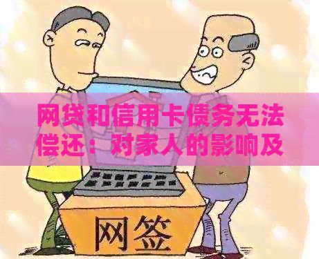 网贷和信用卡债务无法偿还：对家人的影响及应对策略