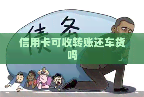 信用卡可收转账还车货吗