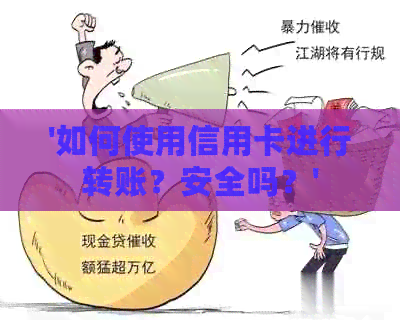 '如何使用信用卡进行转账？安全吗？'