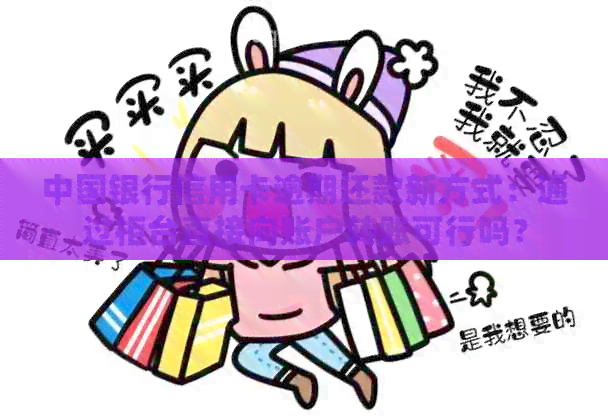 中国银行信用卡逾期还款新方式：通过柜台直接向账户转账可行吗？