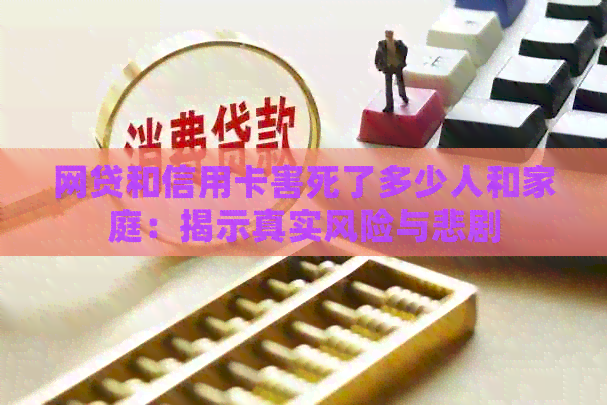 网贷和信用卡害死了多少人和家庭：揭示真实风险与悲剧