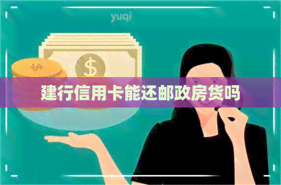 建行信用卡能还邮政房货吗