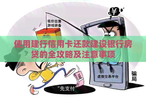 使用建行信用卡还款建设银行房贷的全攻略及注意事项