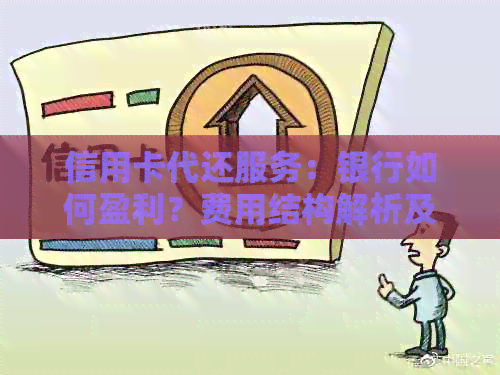 信用卡代还服务：银行如何盈利？费用结构解析及优缺点对比