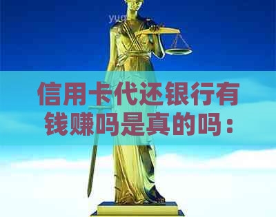 信用卡代还银行有钱赚吗是真的吗：揭秘信用卡代还业务的真相