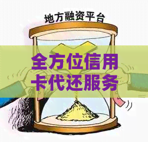 全方位信用卡代还服务：解决账单问题、提高信用评分、保障资金安全