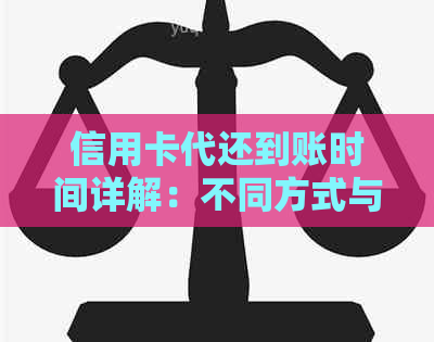信用卡代还到账时间详解：不同方式与具体时间一览