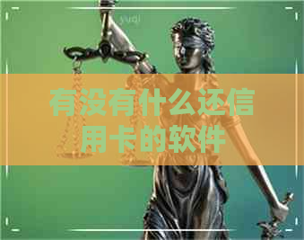 有没有什么还信用卡的软件
