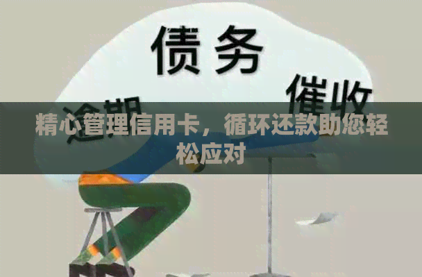 精心管理信用卡，循环还款助您轻松应对