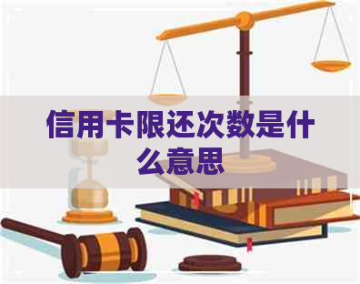信用卡限还次数是什么意思