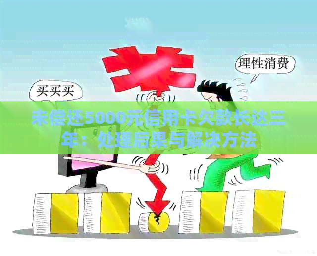 未偿还5000元信用卡欠款长达三年：处理后果与解决方法