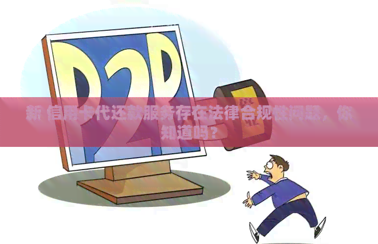新 信用卡代还款服务存在法律合规性问题，你知道吗？