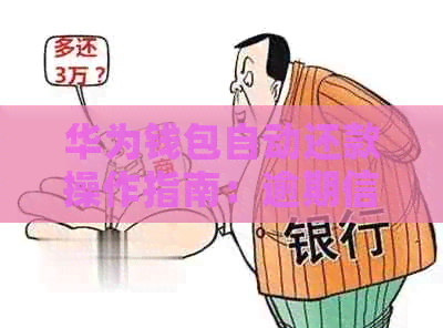 华为钱包自动还款操作指南：逾期信用修复新方式