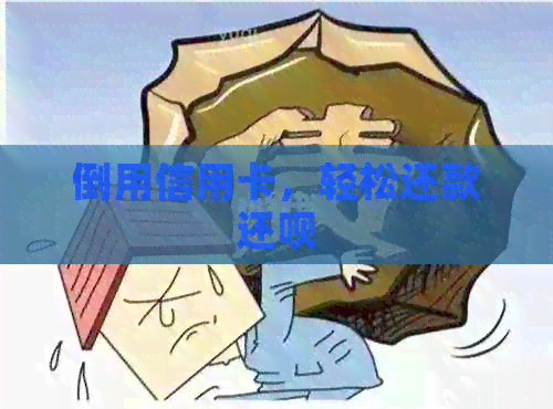 倒用信用卡，轻松还款还款