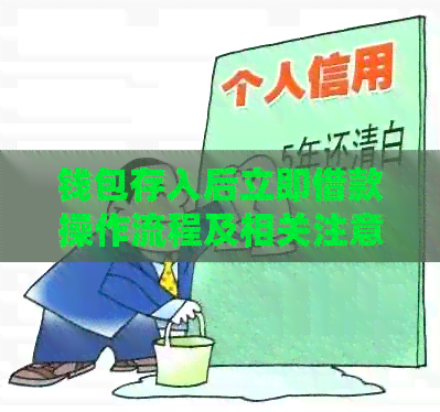 钱包存入后立即借款操作流程及相关注意事项